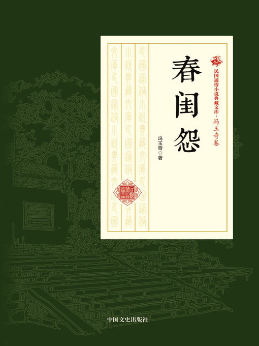 Title details for 春闺怨 by 冯玉奇著 - Available